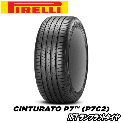 PIRELLI Cinturato P7 P7C2 RFT 225/45R18 95Y XL ★ 【225/45-18】 【新品Tire】 ランフラットタイヤ ピレリ タイヤ チンチュラート ピーセブン 【個人宅配送OK】|矢東アウトレットショップ