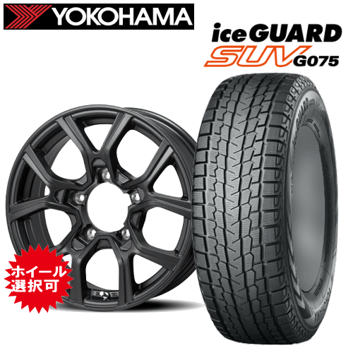 スズキ ジムニー(JB64W/JB23W)用 タイヤ銘柄: ヨコハマ アイスガード SUV G075 タイヤサイズ: 6.50R16 ホイール: アルミホイール スタッドレスタイヤ ホイール4本セット【16インチ】|矢東アウトレットショップ