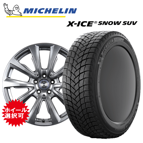 【エントリーでポイント10倍】メルセデスベンツ AMG GLA(H247)用 タイヤ銘柄： ミシュラン エックスアイス スノー SUV タイヤサイズ： 235/50R19 ホイール： アルミホイール スタッドレスタイヤ ホイール4本セット【19インチ】