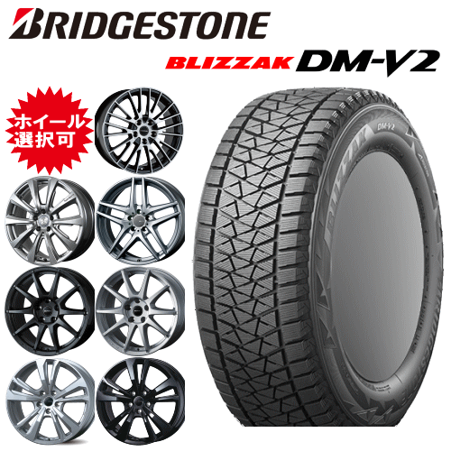 【エントリーでポイント10倍】輸入車用 18インチ タイヤ銘柄： ブリヂストン ブリザック DM-V2 タイヤサイズ： 255/60R18 ホイール： オススメアルミホイール スタッドレスタイヤ ホイール4本セット