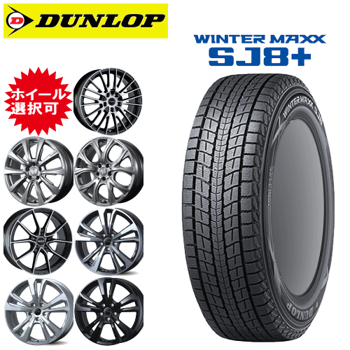 【エントリーでポイント10倍】輸入車用 19インチ タイヤ銘柄： ダンロップ ウィンターマックス SJ8 プラス タイヤサイズ： 235/55R19 ホイール： オススメアルミホイール スタッドレスタイヤ ホイール4本セット
