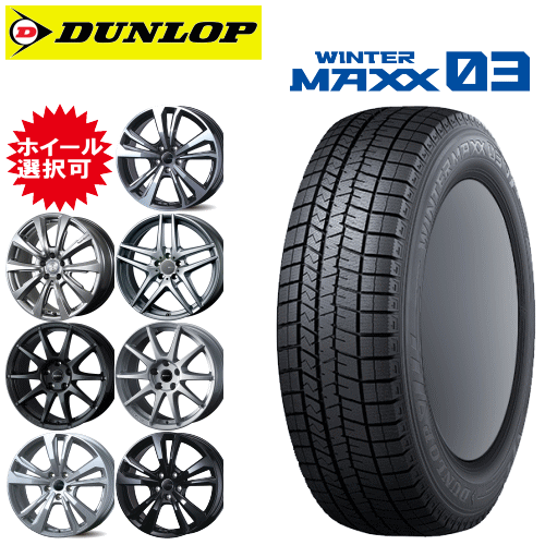 輸入車用 15インチ タイヤ銘柄： ダンロップ ウィンターマックス03 WM03 タイヤサイズ： 185/55R15 ホイール： オススメアルミホイール スタッドレスタイヤ ホイール4本セット｜矢東アウトレットショップ