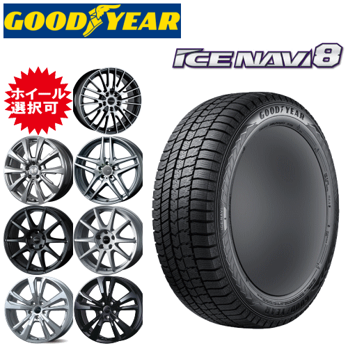 【エントリーでポイント10倍】輸入車用 16インチ タイヤ銘柄： グッドイヤー アイスナビ8 タイヤサイズ： 195/55R16 ホイール： オススメアルミホイール スタッドレスタイヤ ホイール4本セット