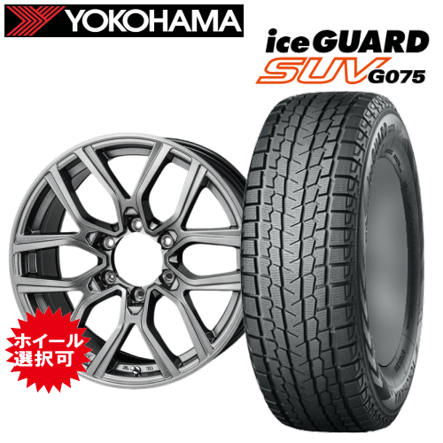 【エントリーでポイント10倍】トヨタ FJクルーザー(GSJ15W)用 タイヤ銘柄： ヨコハマ アイスガード SUV G075 タイヤサイズ： 265/70R17 ホイール： アルミホイール スタッドレスタイヤ ホイール4本セット【17インチ】