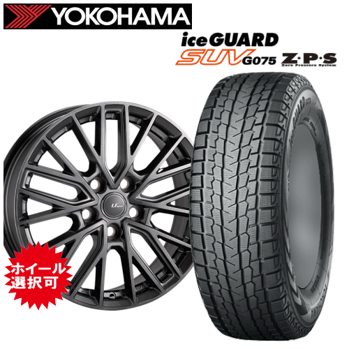 【エントリーでポイント10倍】レクサス RZ(XEBM15)用 タイヤ銘柄： ヨコハマ アイスガード SUV ZPS G075 タイヤサイズ： 235/50R20 ホイール： オススメアルミホイール スタッドレスタイヤ ホイール4本セット【20インチ】