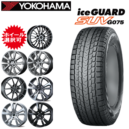 【エントリーでポイント10倍】輸入車用 19インチ タイヤ銘柄： ヨコハマ アイスガード SUV G075 タイヤサイズ： 255/55R19 ホイール： オススメアルミホイール スタッドレスタイヤ ホイール4本セット