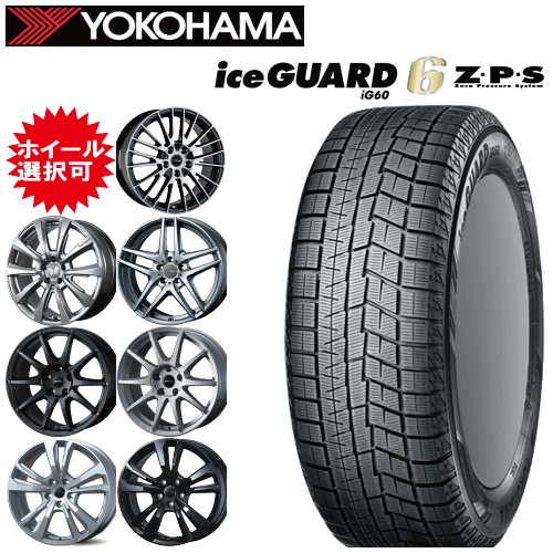 輸入車用 17インチ タイヤ銘柄: ヨコハマ アイスガード シックス ZPS iG60 タイヤサイズ: 225/55R17 RFT ホイール: オススメアルミホイール スタッドレスタイヤ ホイール4本セット【ランフラットタイヤ】|矢東アウトレットショップ