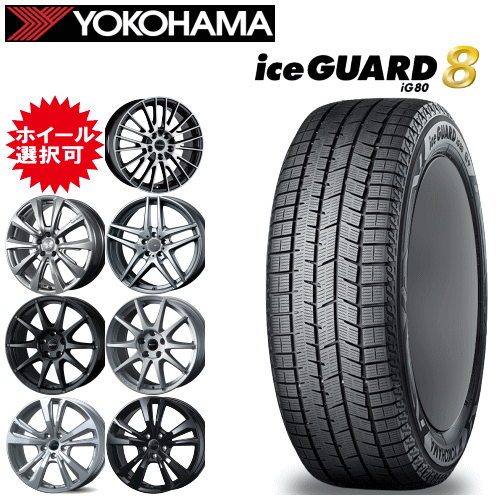 輸入車用 16インチ タイヤ銘柄： ヨコハマ アイスガード エイト iG80 タイヤサイズ： 195/55R16 ホイール： オススメアルミホイール スタッドレスタイヤ ホイール4本セット｜矢東アウトレットショップ 122,815円