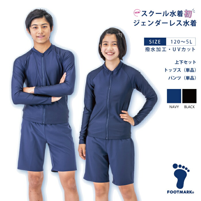 FOOTMARK　男女共用　水着 セパレーツ　120～5L インナーパンツ　パッド　差し込み ポケット コン 黒 ネイビー　スクール水着 UPF50+ UV対策 のびる 撥水 ピープカット 小学生 中学生 ジェンダーレス 学校対応 フットマーク 132200　上下 132350　上 132352　下