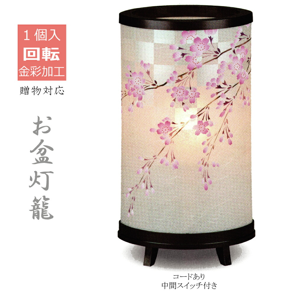 盆灯籠 モダン 花月 桜 さくら シャンデリア球 円柱型 小型 霊前灯 盆ちょうちん 灯籠 お盆 初盆 新盆 法事 和風 仏具 仏壇用 供養 お供え 提灯 盆 お盆提灯 led ロマンチック インテリア おしゃれ 電気式 市松模様 市松 金彩加工 紫檀 2026年新作|OUTRED店