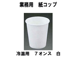 業務用 紙コップ 冷温用 7オンス 白１ケース 2000個入（80個×25袋） 食品用 紙コップ レストラン 食堂 レジャー施設 飲食施設 病院 各種施設