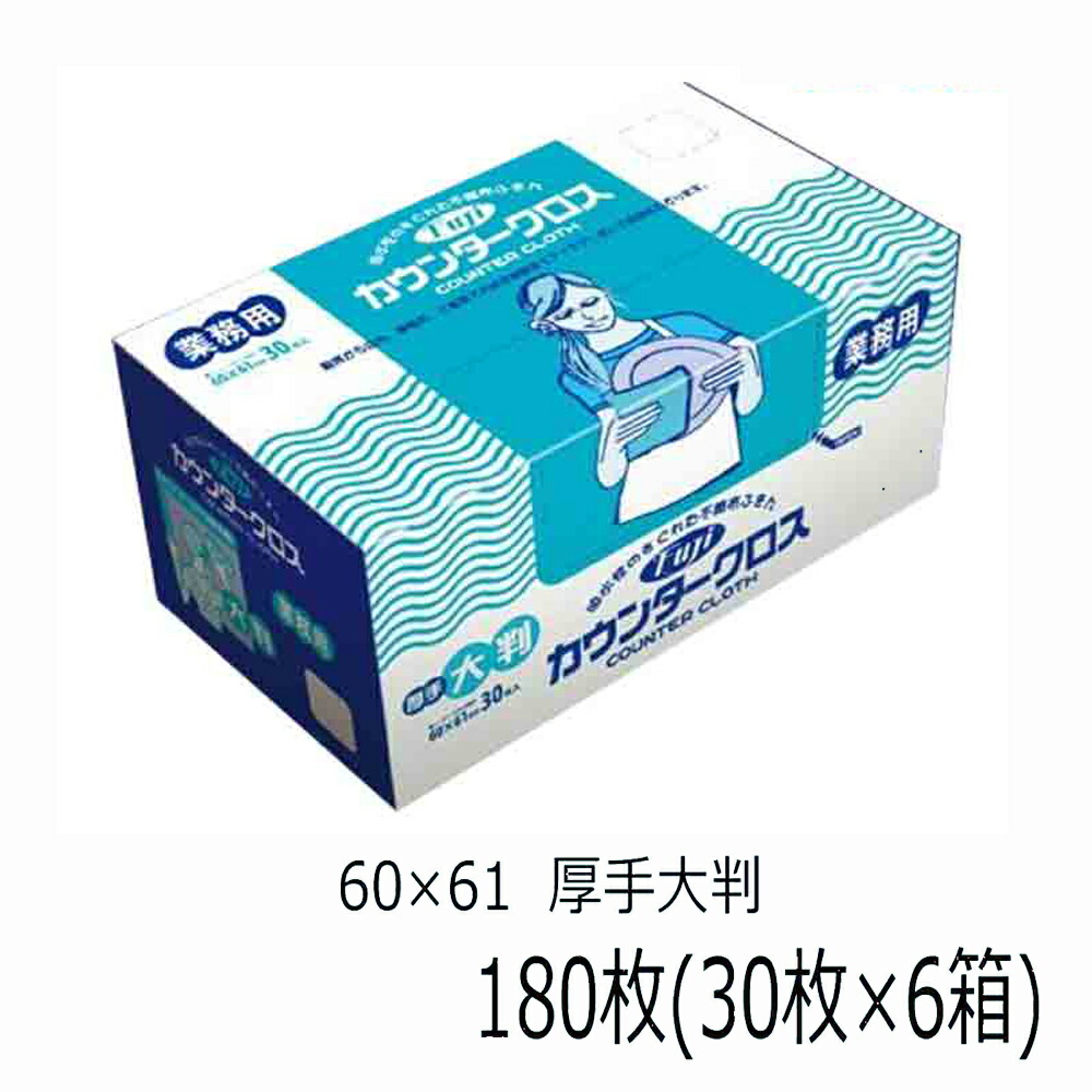 朦々たる 大判 フジ カウンタ差し交わす 180枚（30枚入×6箱）60×61 選べる 4色御役目用 貨物輸送無料 ふきん ダスター 使い捨て 一度ならず使える 耐久性 吸水 速乾 布巾 台拭き 飲食店 喫茶店 御厨子所 御厨子所 掃き出す 創業 介護 ホスピタル  疲労困憊品 白いこと サクラ色 青色 緑であること 人絹