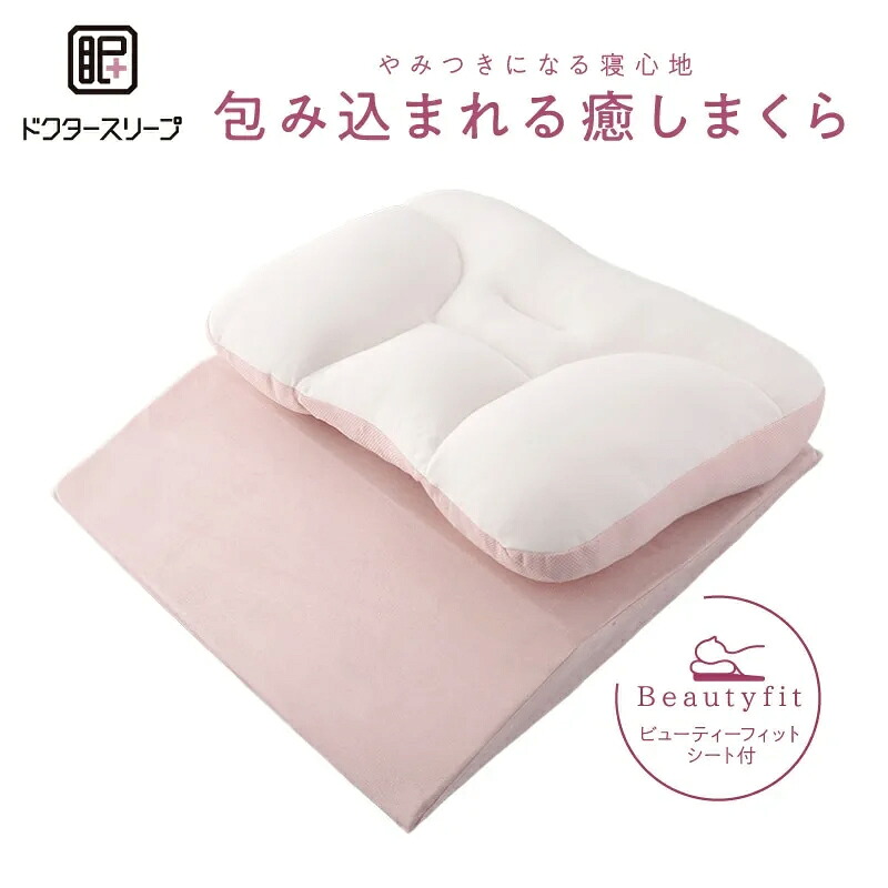癒し枕 快眠枕 もっちり 包み込まれる 肩先相応う ビューティーフィットシート EH94000904 象牙色 首肩受け支える 抗菌 防臭 丸洗い 洗える 整形外科学医とき勧める 男女兼用 Dr.Sleep ドクタースリープ 寝具 やわらか 相応う枕 西川