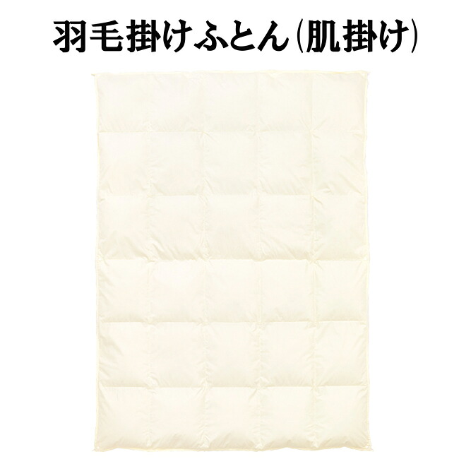 西川 綿羽肌掛け布団 シングル 落ちこむ毛布 150×210珊 ジーリンホワイトグースダウン90％ 羽毛10％ 0.5kg 綿100％ 60繻子 春夏用 軽さ 洗える 御前上等 DOWN 肌布団 綿羽ふとん