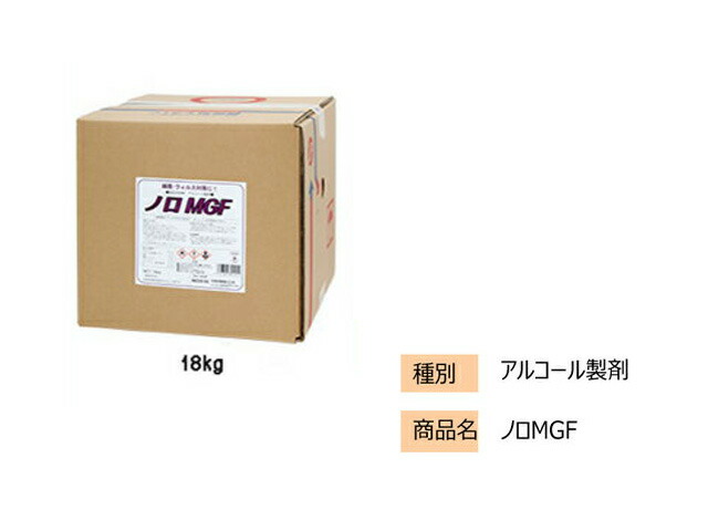 【細菌・ウィルス対策】ノロMGF アルコール製剤 18キロ除菌 汚染対策 食品工場 店舗 施設 一般家庭手 指消毒に最適!|OUTRED店