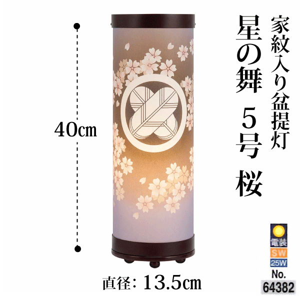 星の舞　5号　桜　提灯　家紋入れ　 高さ40ｃｍ・直径13.5ｃｍ　灯籠　霊前灯 お盆 提灯　盆ちょうちん
