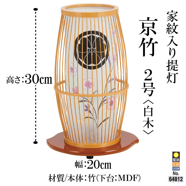 代引き手数料無料 楽天市場 提灯 家紋入れ 京竹 2号 白木 高さ30ｃｍ 直径ｃｍ 灯籠 霊前灯 お盆 提灯 盆ちょうちん Outred楽天市場店 魅力的な Miadvogados Com