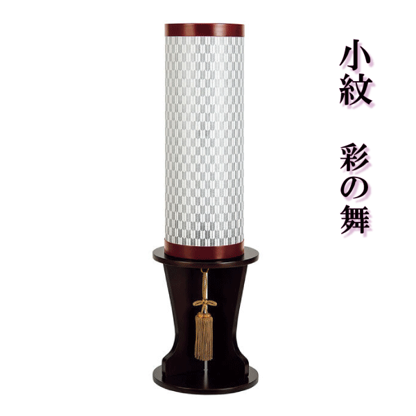 盆提灯 彩の舞 小紋 岐阜提灯 絹二重 電気コード式 74cm 霊前灯 お盆 初盆 新盆 法事 和モダン モダン提灯 送料無料｜OUTRED店