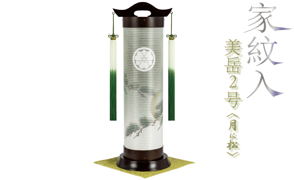 盆提灯 美岳2号 松に月 岐阜提灯 家紋入り 絹二重 電気コード式 55cm 霊前灯 お盆 初盆 新盆 法事 家紋提灯 モダン 送料無料｜OUTRED店