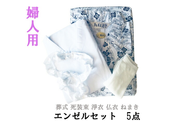 楽天市場】死装束（10点）無地 フリーサイズ 男女兼用 エンゼル