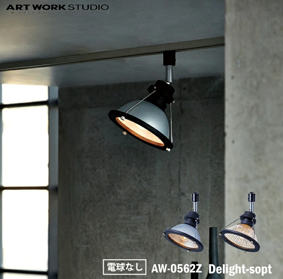 【 クリア 】 ART WORK STUDIO Delight-sopt デライトスポット 電球なし