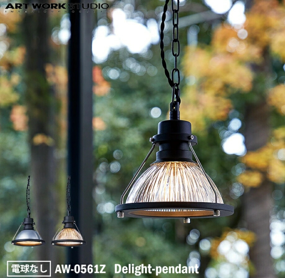 アートワークスタジオ/delight pendant light 楽天市場】【アルミAL】ART WORK STUDIO Delight-pendant 電球