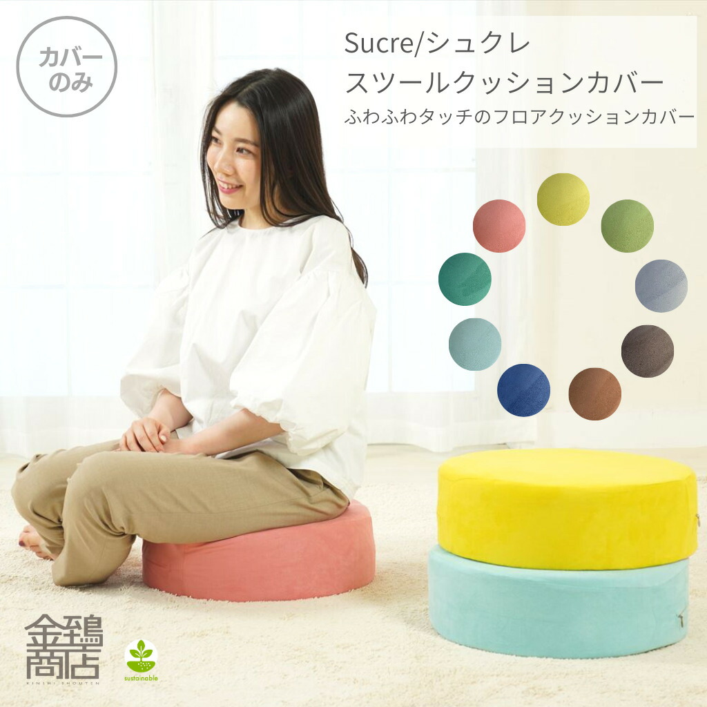 楽天市場】フロア クッションカバー シュクレ 40x12cm 円形 丸型