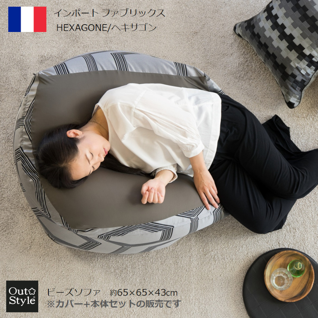 【ポイント2倍＆クーポン】ビーズソファLL 65x65x43 インポート フランス製 ヘキサゴン 中身セット｜アウトスタイル店