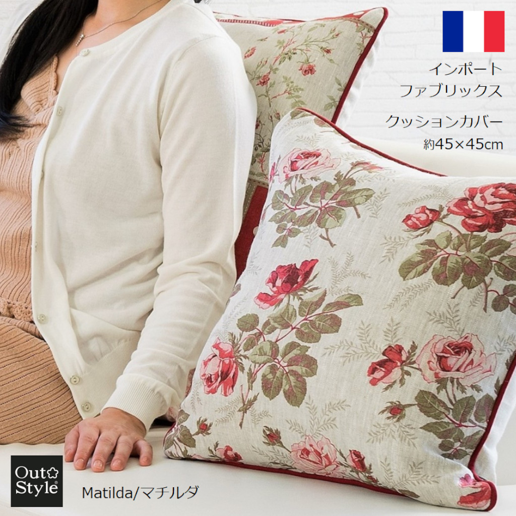 楽天市場 クッションカバー 花柄 春 45x45cm インポート フランス製 マチルダ 輸入生地 日本製 自社縫製 おしゃれ 上品 華やか 花柄 ヨーロッパ ギフト アウトスタイル楽天市場店