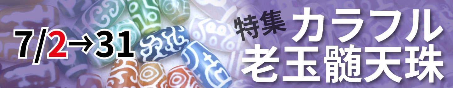楽天市場】 天珠（てんじゅ） > 天珠の名前で選ぶ > 眼系天珠 > 九眼天