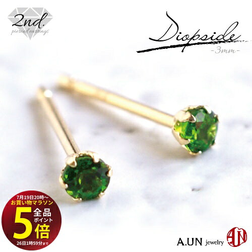 先着10名様!3点おまとめで★10%OFF★【マラソン中はP5倍】 【A.UN jewelry】◆セカンドピアス◆ ダイオプサイト ≪約3mm≫ 【鑑別済み】/ K18YG(イエローゴールド) / Pt900(プラチナ) / 軸太 0.9mm 軸長さ 12mm / つけっぱなし スタッドピアス made in japan / 両耳|テラヘルツ 北投石 天珠 OVER-9