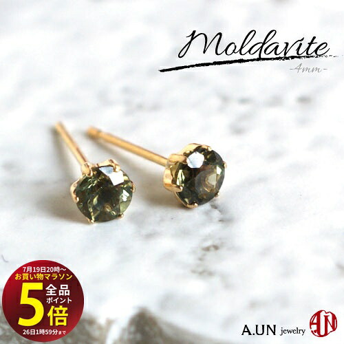 先着10名様!3点おまとめで★10%OFF★【マラソン中はP5倍】 【A.UN jewelry】 モルダバイト ピアス *K18* ≪直径4mm≫ チェコスロバキア 18金 イエローゴールド スタッドピアス ヒーリングストーン / 両耳用【m】|テラヘルツ 北投石 天珠 OVER-9