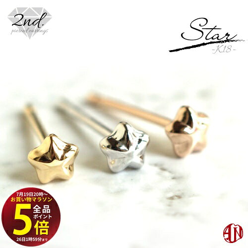 先着10名様！3点おまとめで★10％OFF★【マラソン中はP5倍】 【A.UN jewelry】◆セカンドピアス◆ 星 【K18】 / YG イエローゴールド ・ WG ホワイトゴールド ・ PG ピンクゴールド / 軸太 0.9mm 軸長さ 12ｍｍ / つけっぱなし スタッドピアス made in japan / スター star /｜テラヘルツ 北投石 天珠 OVER-9