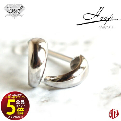 先着10名様！3点おまとめで★10％OFF★【マラソン中はP5倍】 【A.UN jewelry】◆セカンドピアス◆ フープ風 【Pt900】 プラチナ / 軸太 0.9mm 軸長さ 12ｍｍ / つけっぱなし スタッドピアス / 両耳用【m】｜テラヘルツ 北投石 天珠 OVER-9