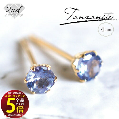 先着10名様!3点おまとめで★10%OFF★【マラソン中はP5倍】 【A.UN jewelry】◆セカンドピアス◆ タンザナイト ≪約4mm≫【鑑別済み】/ K18YG(イエローゴールド) / Pt900(プラチナ) / 軸太 0.9mm 軸長さ 12mm つけっぱなし スタッドピアス made in japan 12月 誕生石 |テラヘルツ 北投石 天珠 OVER-9
