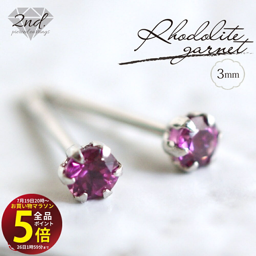 先着10名様！3点おまとめで★10％OFF★【マラソン中はP5倍】 【A.UN jewelry】◆セカンドピアス◆ ロードライトガーネット ≪約3mm≫【鑑別済み】/ K18 YG,PG（イエローゴールド、ピンクゴールド） / Pt900（プラチナ） / 軸太 0.9mm 軸長さ 12ｍｍ / つけっぱなし made in j｜テラヘルツ 北投石 天珠 OVER-9 16,236円