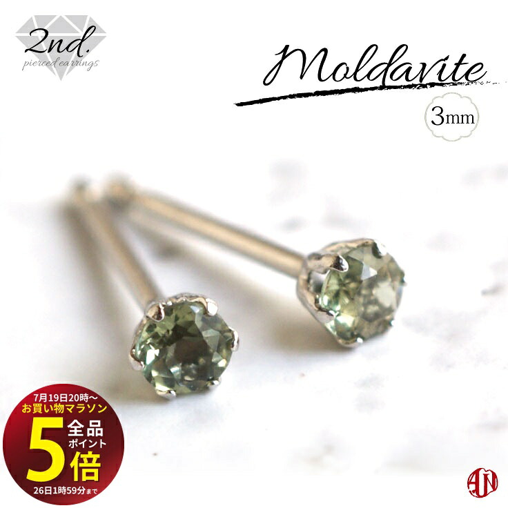 【A.UN jewelry】◆セカンドピアス◆ モルダバイト ピアス《約3mm》【鑑別済み】/ K18YG(イエローゴールド) / Pt900(プラチナ) /軸太 0.9mm 軸長さ 12mm / つけっぱなし スタッドピアス made in japan / 両耳用 /【m】|テラヘルツ 北投石 天珠 OVER-9