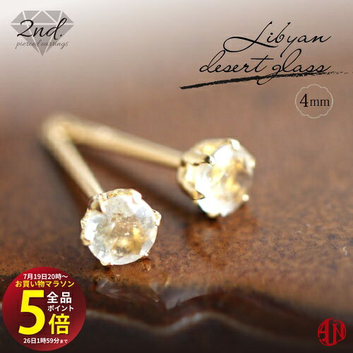 【A.UN jewelry】◆セカンドピアス◆ リビアングラス ピアス《直径約4mm》K18【鑑別済み】軸太 0.9mm 軸長さ 12mm / つけっぱなし スタッドピアス made in japan 宇宙 パワーストーン 天然石 リビアンデザートグラス 意味 / 両耳用【m】|テラヘルツ 北投石 天珠 OVER-9