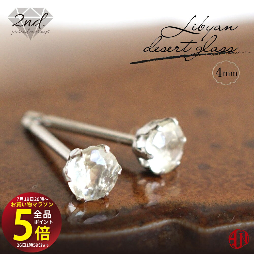 先着10名様!3点おまとめで★10%OFF★【マラソン中はP5倍】 【A.UN jewelry】◆セカンドピアス◆ リビアングラス ピアス《直径約4mm》Pt900【鑑別済み】軸太 0.9mm 軸長さ 12mm / プラチナ / つけっぱなし テクタイト 宇宙 パワーストーン 天然石 リビアンデザートグラ|テラヘルツ 北投石 天珠 OVER-9