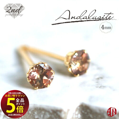 先着10名様!3点おまとめで★10%OFF★【マラソン中はP5倍】 【A.UN jewelry】◆セカンドピアス◆ アンダリュサイト《約4mm》 【鑑別済み】 / K18YG(イエローゴールド) / Pt900(プラチナ) / 軸太 0.9mm 軸長さ 12mm / アンダルサイト / Andalusite / つけっぱなし /|テラヘルツ 北投石 天珠 OVER-9