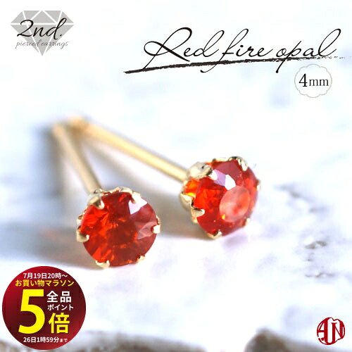 先着10名様!3点おまとめで★10%OFF★【マラソン中はP5倍】 【A.UN jewelry】◆セカンドピアス◆ レッド ファイヤーオパール《約4mm》【鑑別済み】 / K18YG(イエローゴールド) / Pt900(プラチナ) / 軸太 0.9mm 軸長さ 12mm / ファイアオパール / Red fire opal / 18|テラヘルツ 北投石 天珠 OVER-9