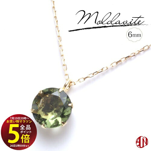 【A.UN jewelry】 モルダバイト ネックレス / 6mm 【鑑別済み】 / K18（イエローゴールド） / プラチナ / 6本爪タイプ / made in japan / Moldavite /｜テラヘルツ 北投石 天珠 OVER-9