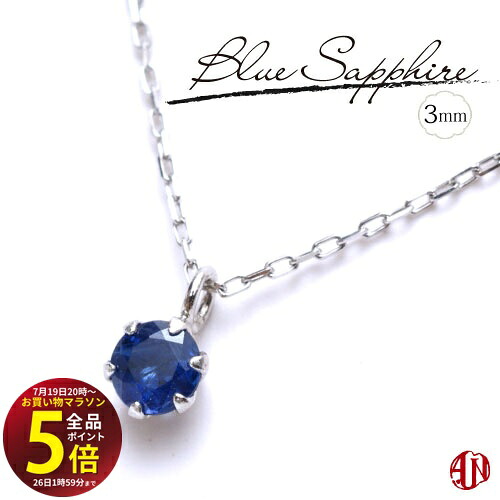 先着10名様！3点おまとめで★10％OFF★【マラソン中はP5倍】 【A.UN jewelry】 ブルーサファイア ネックレス / 3mm【鑑別済み】 / K18（イエローゴールド） / プラチナ / 6本爪タイプ / 9月 誕生石 / blue sapphire /｜テラヘルツ 北投石 天珠 OVER-9 27,720円