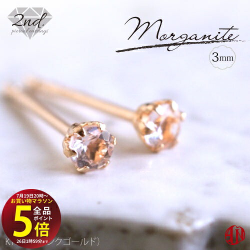 【A.UN jewelry】◆セカンドピアス◆ モルガナイト《約3mm》K18PG(ピンクゴールド) ピアス 【鑑別済み】軸太 0.9mm 軸長さ 12mm / Morganite / 4月 誕生石 / 18金 / つけっぱなし / 両耳用【m】|テラヘルツ 北投石 天珠 OVER-9