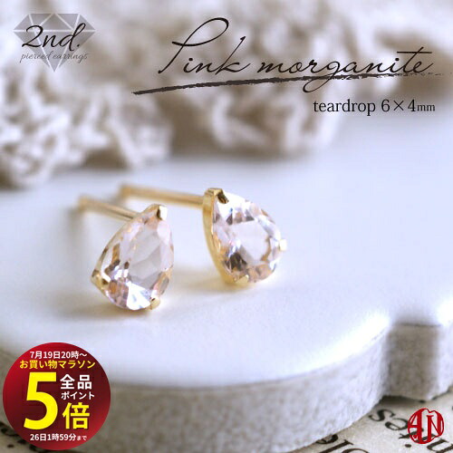 先着10名様!3点おまとめで★10%OFF★【マラソン中はP5倍】 【A.UN jewelry】◆セカンドピアス◆ ピンク モルガナイト / ティアドロップ(大)/ 4mm×6mm / K18 YG,PG/ Pt900/ 軸太 0.9mm 軸長さ 12mm/ 4月 誕生石/ つけっぱなし/ シリコンキャッチ付き 雫き♪ / 両耳用 /|テラヘルツ 北投石 天珠 OVER-9