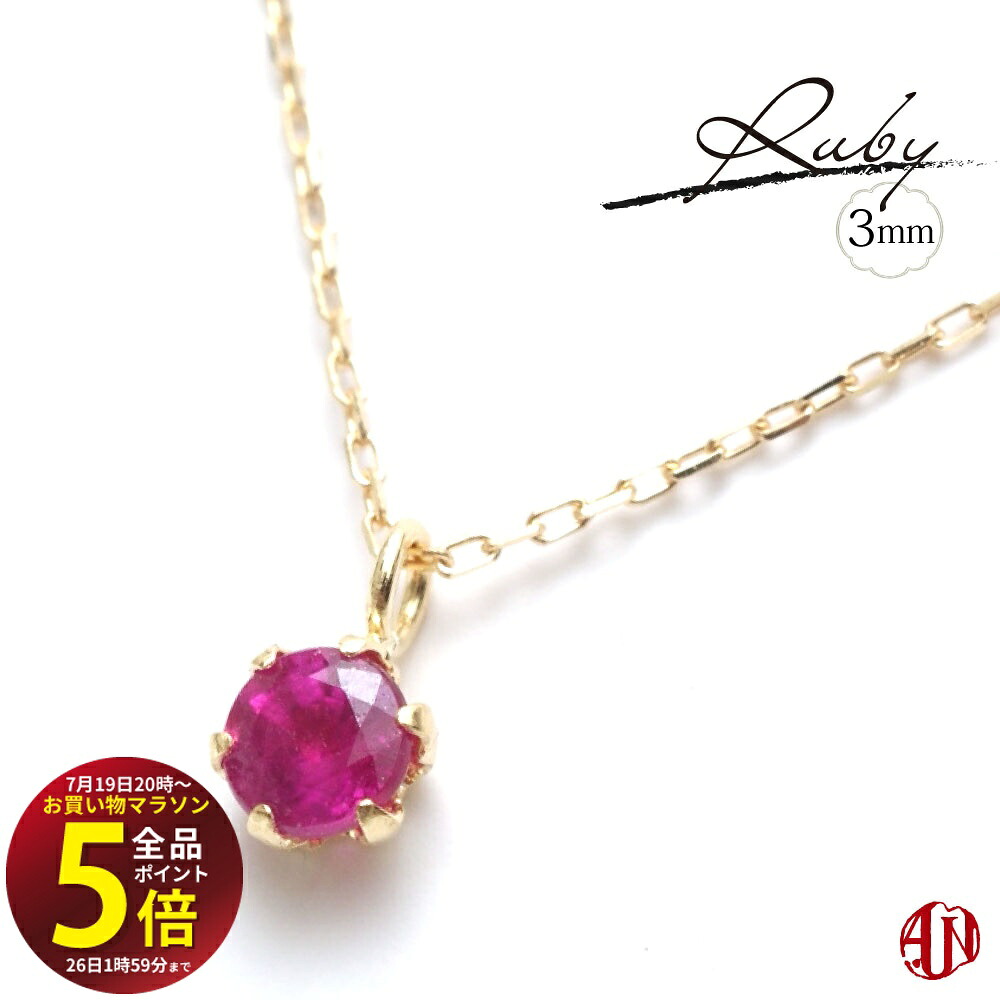 先着10名様！3点おまとめで★10％OFF★【マラソン中はP5倍】 【A.UN jewelry】 ルビー ネックレス / 3mm【鑑別済み】/ K18（イエローゴールド、ピンクゴールド） / プラチナ / 6本爪タイプ / 7月 誕生石 / ruby /｜テラヘルツ 北投石 天珠 OVER-9