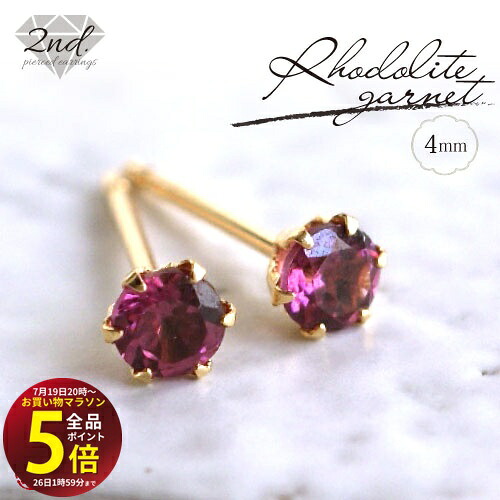 【A.UN jewelry】◆セカンドピアス◆ ロードライトガーネット 《約4ｍｍ》 / K18 YG,PG（イエローゴールド、ピンクゴールド） / Pt900（プラチナ） / 軸太 0.9mm 軸長さ 12ｍｍ / rhodolite garnet / 1月 / つけっぱなし スタッドピアス made in japan / 両耳用【m】｜テラヘルツ 北投石 天珠 OVER-9