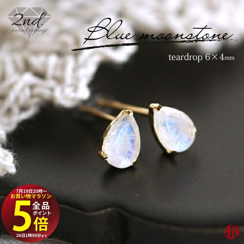 【A.UN jewelry】◆セカンドピアス◆ ブルームーンストーン / ティアドロップ(大)/ 6mm×4mm / K18YG(イエローゴールド) / Pt900(プラチナ) / 軸太 0.9mm 軸長さ 12mm / moonstone / 6月 / つけっぱなし/ シリコンキャッチ付き♪ / 両耳用 /【c】|テラヘルツ 北投石 天珠 OVER-9