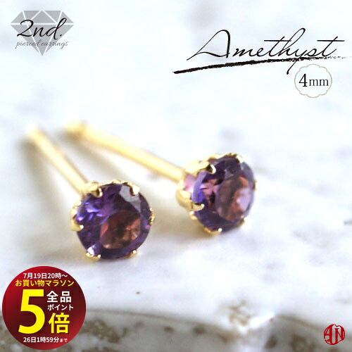【A.UN jewelry】◆セカンドピアス◆ アメジスト 《約4mm》 / K18YG(イエローゴールド) / Pt900(プラチナ) / 軸太 0.9mm 軸長さ 12mm / amethyst / つけっぱなし スタッドピアス made in japan / 両耳用【m】|テラヘルツ 北投石 天珠 OVER-9