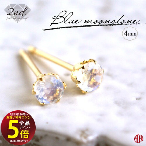 先着10名様!3点おまとめで★10%OFF★【マラソン中はP5倍】 【A.UN jewelry】◆セカンドピアス◆ ブルームーンストーン 《約4mm》/ K18YG(イエローゴールド) / Pt900(プラチナ) / 軸太 0.9mm 軸長さ 12mm / moonstone / つけっぱなし スタッドピアス made in japan|テラヘルツ 北投石 天珠 OVER-9
